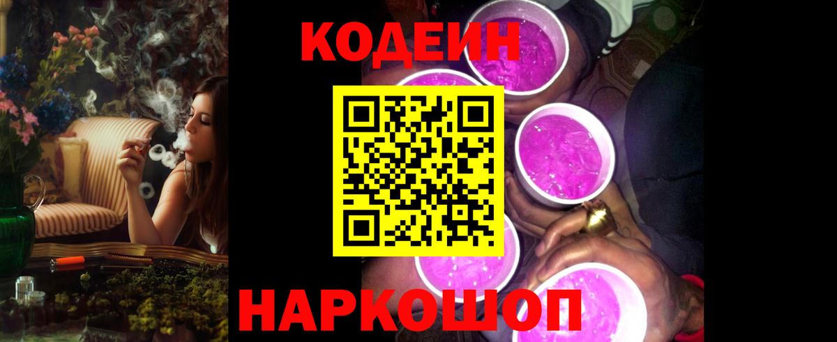Codein напиток Lean (лин) Будённовск