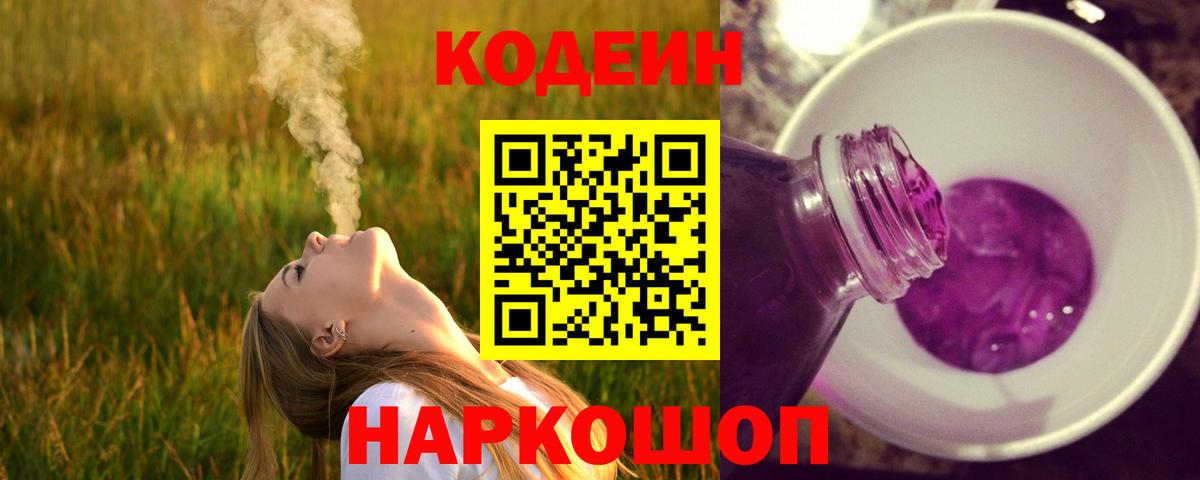 Codein Purple Drank  Вход с VPN  Будённовск 